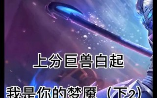 白起云顶出装攻略（破敌如麻，一统云顶——白起出装攻略）