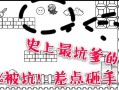 揭秘史上最坑的游戏5攻略（当游戏成为无尽的挑战，你是否敢面对？）