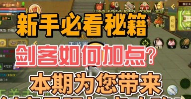 奇门剑客手游攻略(掌握绝技,成就一代剑客,) 奇门剑客手游攻略(掌握绝技,成就一代剑客,)