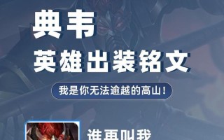 典韦攻略（典韦出装选择和技巧解析，带你领略真正的战神之威）