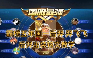羿教学无敌出装铭文攻略（王者荣耀羿教学，无敌出装铭文攻略大揭秘！）