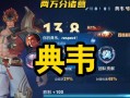 典韦出装和打法攻略（无敌典韦的神装及玩法指南）