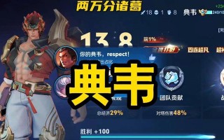 典韦出装和打法攻略（无敌典韦的神装及玩法指南）