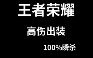 王者荣耀出装攻略解析（朱老师教你如何合理选择英雄装备）