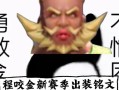 闪耀攻略（掌握程咬金装备搭配，成为排位赛中的不败之王）