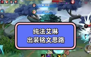 艾琳攻略（打造无敌艾琳！苹果铭文出装攻略全攻略）