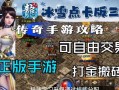 以冰雪传奇手游送礼物攻略（玩转冰雪传奇，献上精心之礼）