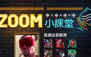 《完美对位！盲僧对决出装攻略》（不容错过的超强战术，带你战胜！）