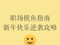 《开心职场游戏攻略——助你在工作中保持愉快心情》（学会运用游戏化的思维，打造积极的职场氛围）