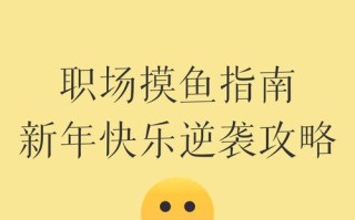 《开心职场游戏攻略——助你在工作中保持愉快心情》（学会运用游戏化的思维，打造积极的职场氛围）
