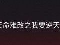 天命锦州争霸（征战锦州，装备策略全攻略！）