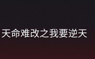 天命锦州争霸（征战锦州，装备策略全攻略！）