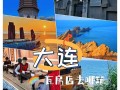 大连游玩攻略游戏全解析（探寻大连旅游的必备攻略与技巧，尽情享受游戏般的旅程）
