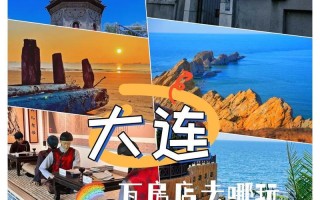 大连游玩攻略游戏全解析（探寻大连旅游的必备攻略与技巧，尽情享受游戏般的旅程）