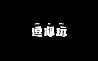 《以逗你玩8游戏攻略，轻松玩转游戏世界》（掌握攻略，成为游戏高手！）