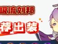 刘邦出装铭文攻略大揭秘（探寻最新的刘邦出装策略和铭文搭配，助你称霸战场）