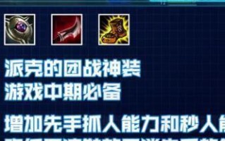 战士派克出装攻略（探索最强大战士派克装备搭配，让你在战场上无敌）