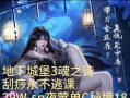 《地下城堡3》秘境16通关攻略——无敌法师篇（成为无敌法师的秘诀，快来学习吧！）