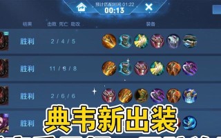 典韦传奇出装攻略——称霸战场的必备利器（打造无敌典韦，征战传奇战场！）