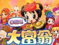 大富翁4台湾攻略（玩转大富翁4，打造财富帝国的必备指南）