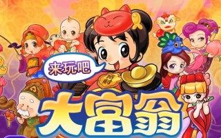 大富翁4台湾攻略（玩转大富翁4，打造财富帝国的必备指南）