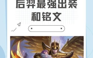 《羿神登峰——以后羿最强出装攻略大仙》（揭秘最强后羿，带你征服王者峡谷）