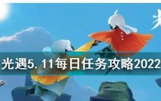 《光遇》2022年2.16每日任务攻略（如何完成每日任务，提高游戏进度）