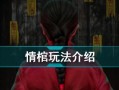 《以情棺》第三章通关攻略（如何顺利通过《以情棺》第三章？）