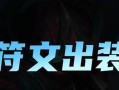 深海泰坦出装和符文攻略（掌握深海泰坦的最佳装备和符文选择，成为无敌的深海战士）