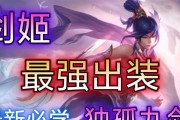 剑姬出装及打团攻略（无尽刀锋剑姬如何在团队战中发挥最大作用？）
