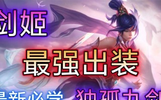 剑姬出装及打团攻略（无尽刀锋剑姬如何在团队战中发挥最大作用？）