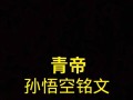 《以青帝开局出装攻略最新》（掌握最强英雄出装，成为游戏王者！）