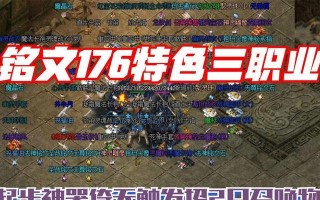 传奇176出装铭文攻略（传奇176出装铭文攻略，让你在战场上无敌！）
