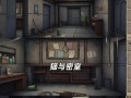 解密密室，逃离困境（挑战智慧极限，破解谜题寻找自由）