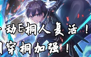 《300英雄桐人攻略与出装》（探秘桐人的终极技巧，打造最强战力！）
