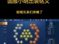 小明满级出装攻略大全（掌握最强玩家的装备选择技巧）