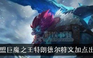 《巨魔之王版本出装攻略》（掌握关键装备，征战巨魔领域）