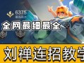 王者荣耀刘禅出装攻略解析（最新最全的刘禅装备选择及打法技巧分享）