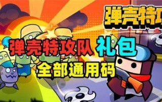 以弹壳特攻队最强组合是什么？攻略指南来袭！（最新搭配配置，让你轻松战胜敌人）