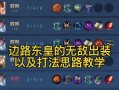 奇葩边路出装攻略大全（揭秘边路战术背后的奇葩出装策略，让你战胜对手摆脱俗套）