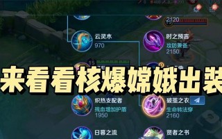 嫦娥（嫦娥玩法教学及出装攻略）