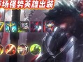 职业选手新奇出装攻略——突破传统策略的关键（职业选手如何通过新奇出装策略取得优势）