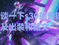 曹操铭文与出装攻略（探索曹操的铭文策略和最佳出装选择，助你成为无敌战神！）