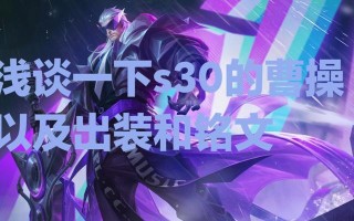 曹操铭文与出装攻略（探索曹操的铭文策略和最佳出装选择，助你成为无敌战神！）