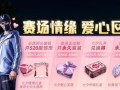 《和平精英》粉色青春宝箱获取攻略一览（打造属于你的粉色青春体验）