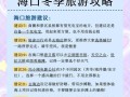 畅游海口一日游攻略（游遍美景尽在掌握，畅享一日极致悠闲）