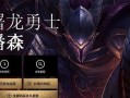 最新屠龙勇士出装顺序攻略（打造无敌装备龙魂一统天下）