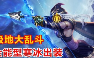 大乱斗神仙出装攻略-击败敌人的关键战术（掌握神仙出装，成为大乱斗的无敌王者）