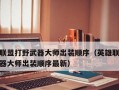 《后羿之道，战斗之师——以武器大师后羿出装铭文攻略》（从零到英雄，教你如何利用铭文打造最强后羿）