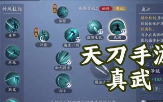 《探秘天山宗派技能攻略全集》（天山宗派技能攻略、技能使用技巧、装备搭配心得等一网打尽）